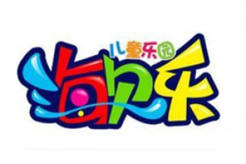 海貝樂兒童樂園