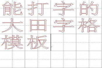 田字格練字