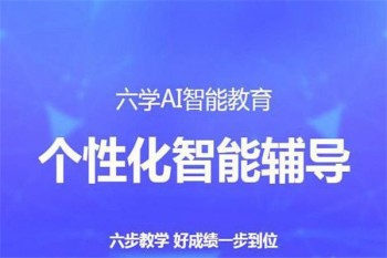六學(xué)人工智能教育