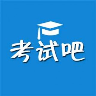 考試吧