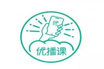 優(yōu)播課