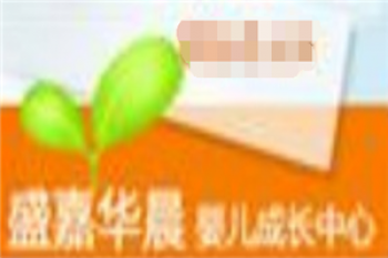 盛嘉華晨嬰幼教育