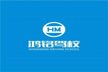 鴻銘駕校