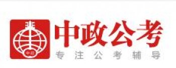 中政公考