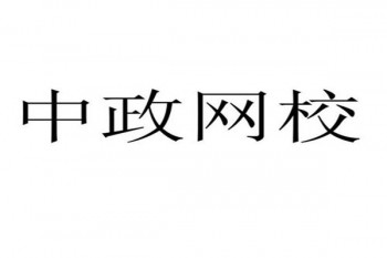 中政網(wǎng)校