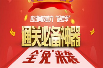 應(yīng)試網(wǎng)校