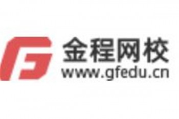 金程網(wǎng)校