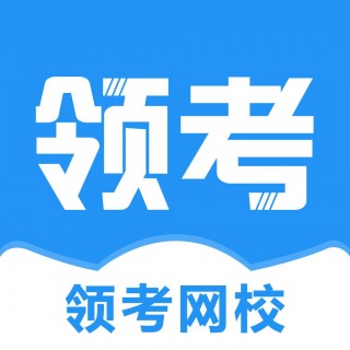 領(lǐng)考網(wǎng)校