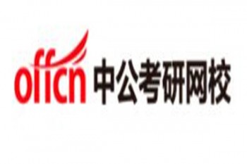 中公考研網校