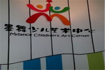 墨舞少兒藝術中心