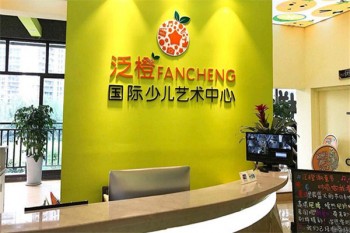泛橙國際少兒藝術中心