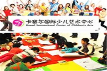 卡塞爾國際少兒藝術中心