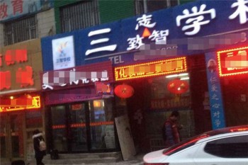 三智人才培訓學校