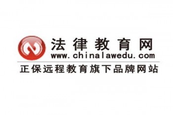 正保法律教育網(wǎng)
