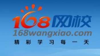 168網校