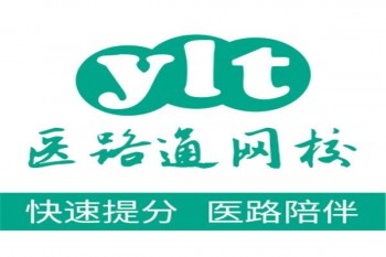 醫(yī)路通網(wǎng)校