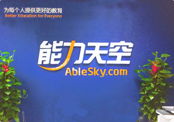 能力天空網(wǎng)校