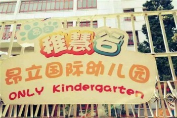 昂立智慧谷幼兒園