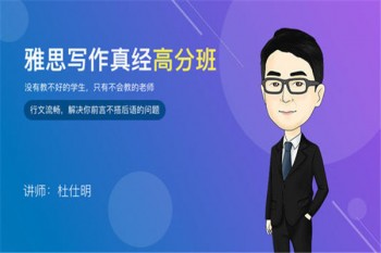 杜仕明雅思寫作網課