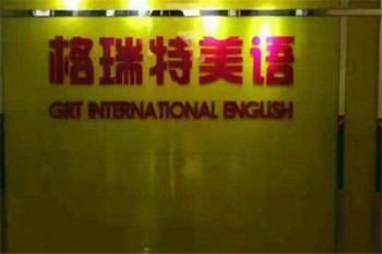 格瑞特英語學校