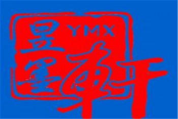 昱墨軒練字