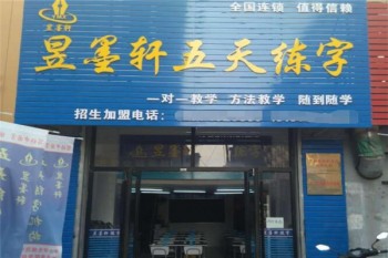 昱墨軒五天練字