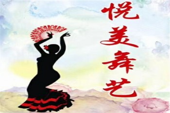 悅美舞藝舞蹈房