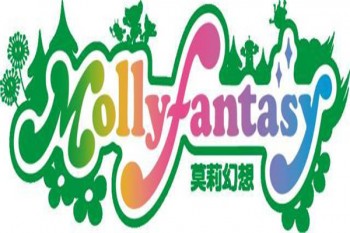 莫莉幻想樂園