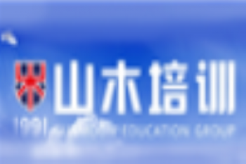 山木培訓學校