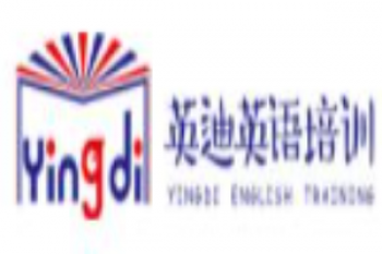 英迪英語培訓