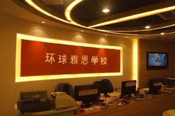 環球雅思培訓學校加盟