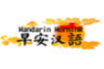 早安漢語