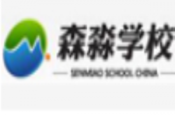 森淼培訓(xùn)學(xué)校