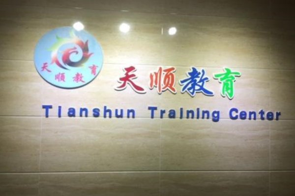 天順教育加盟 天順教育加盟