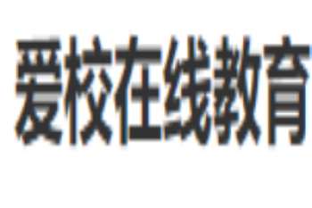 愛校在線教育