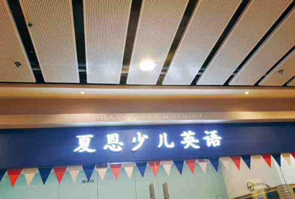 3夏恩少兒英語加盟 3夏恩少兒英語加盟