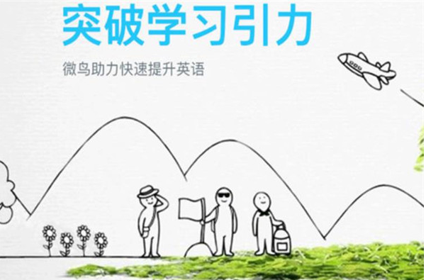 微鳥少兒英語加盟 微鳥少兒英語加盟