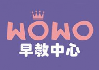 wowo早教中心