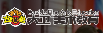 大衛少兒美術培訓