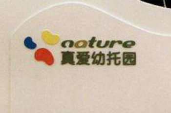 真愛幼托班早教