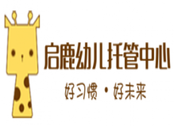 啟鹿幼兒托管中心