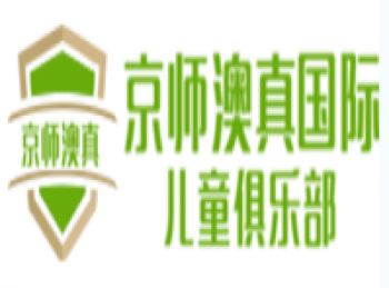 澳真國際早教中心