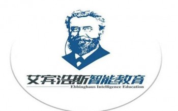 艾賓浩斯智能教育