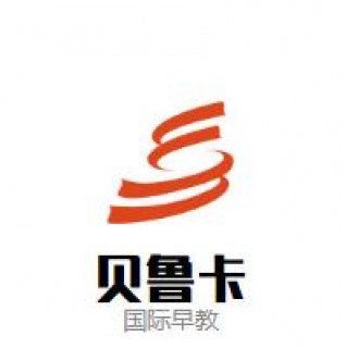 貝魯卡國際早教