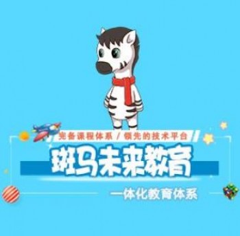 斑馬未來教育