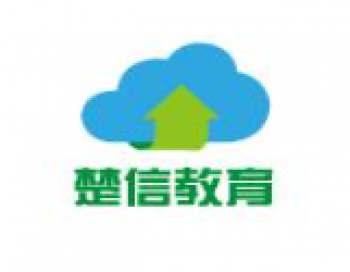 楚信教育