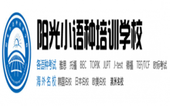 陽光小語種培訓學校