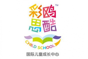 彩鷗思酷國際兒童成長中心