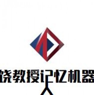 饒教授記憶機器人