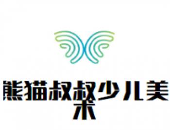 熊貓叔叔少兒美術(shù)